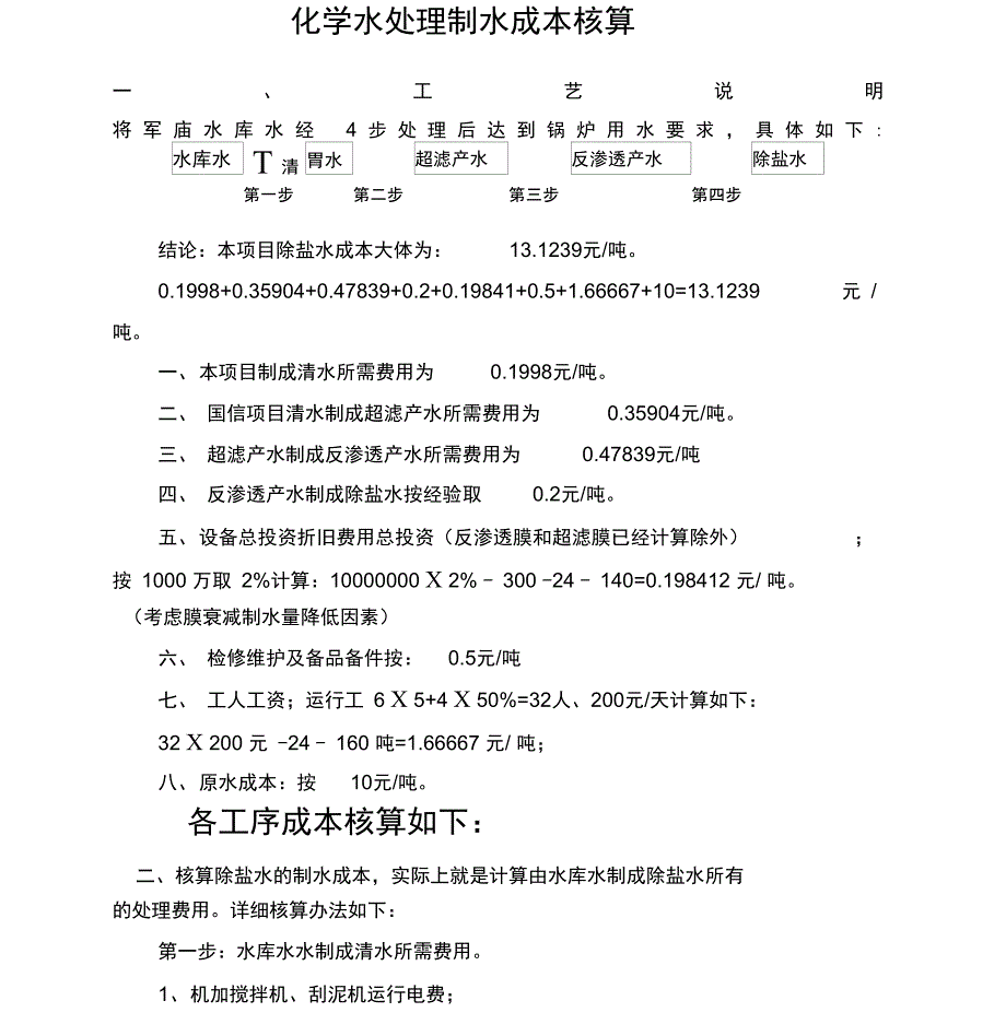 制除盐水水成本核算_第1页