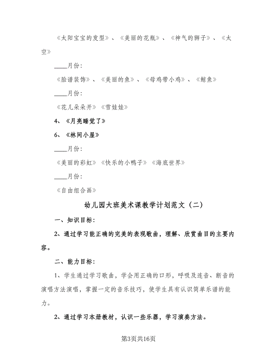 幼儿园大班美术课教学计划范文（八篇）.doc_第3页