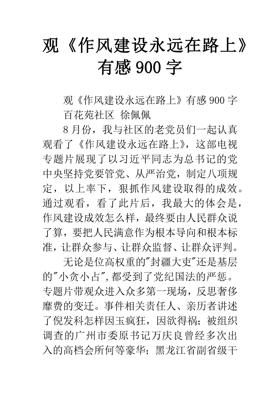 观《作风建设永远在路上》有感900字.docx_第1页