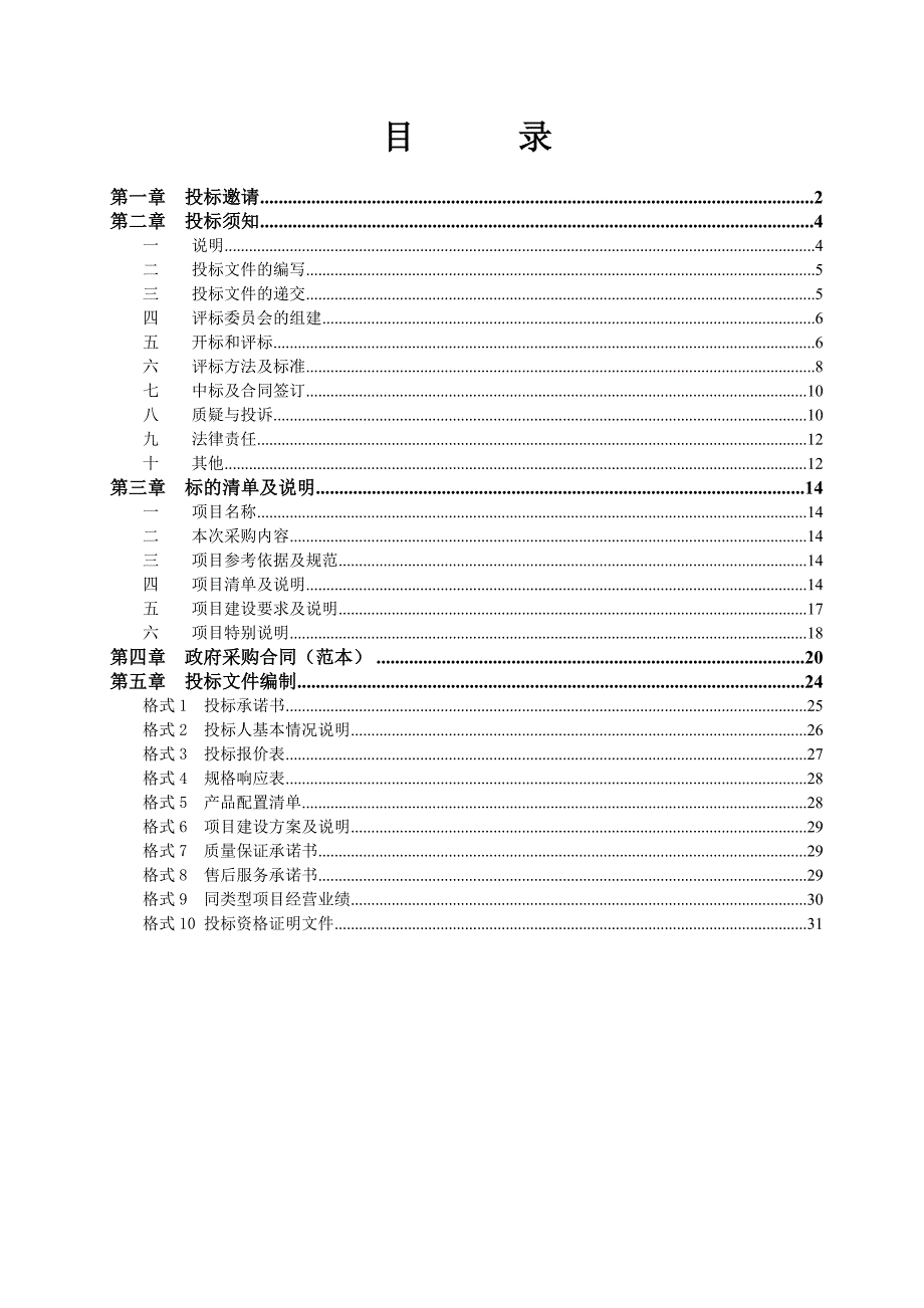 长沙高新区明德麓谷学校太阳能平板热水系统建设项目招标文件_第2页