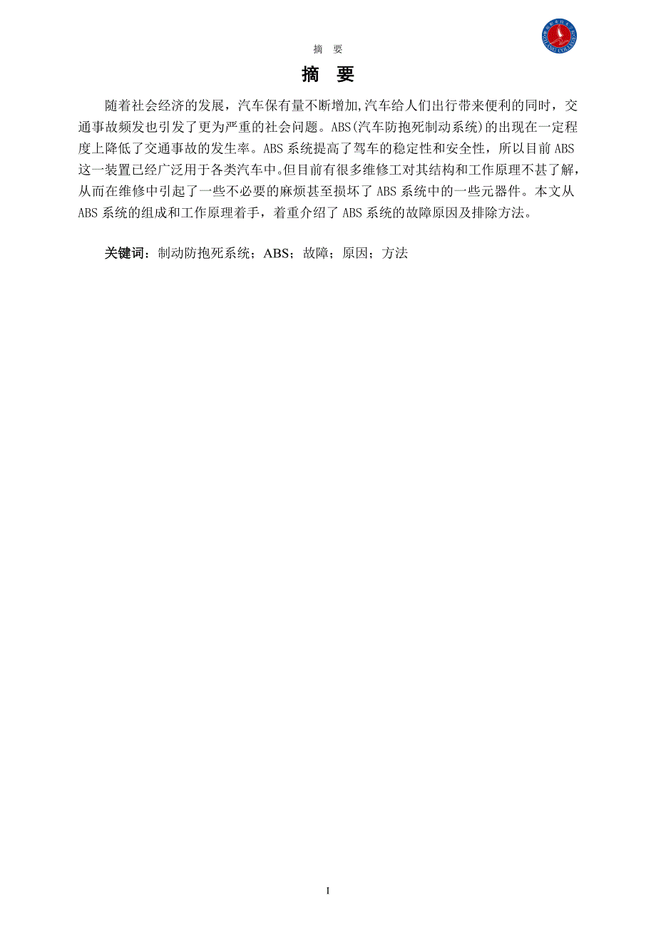 汽车ABS系统故障原因分析及排除方法研究_第2页