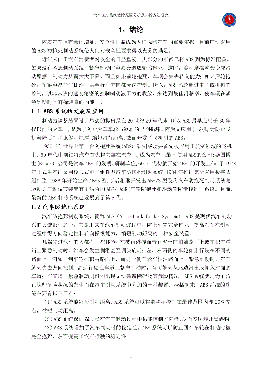 汽车ABS系统故障原因分析及排除方法研究_第4页