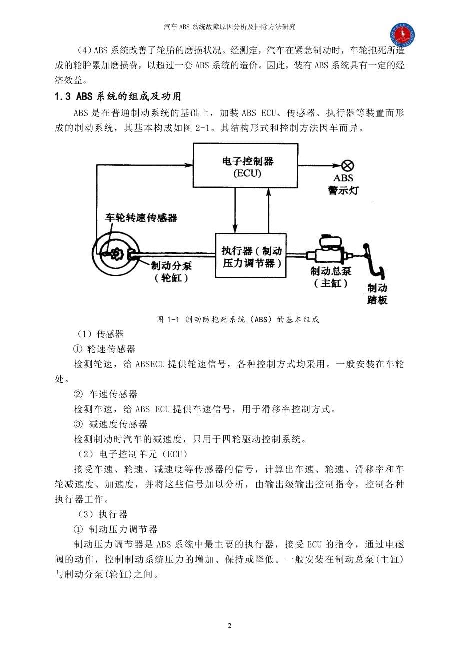 汽车ABS系统故障原因分析及排除方法研究_第5页