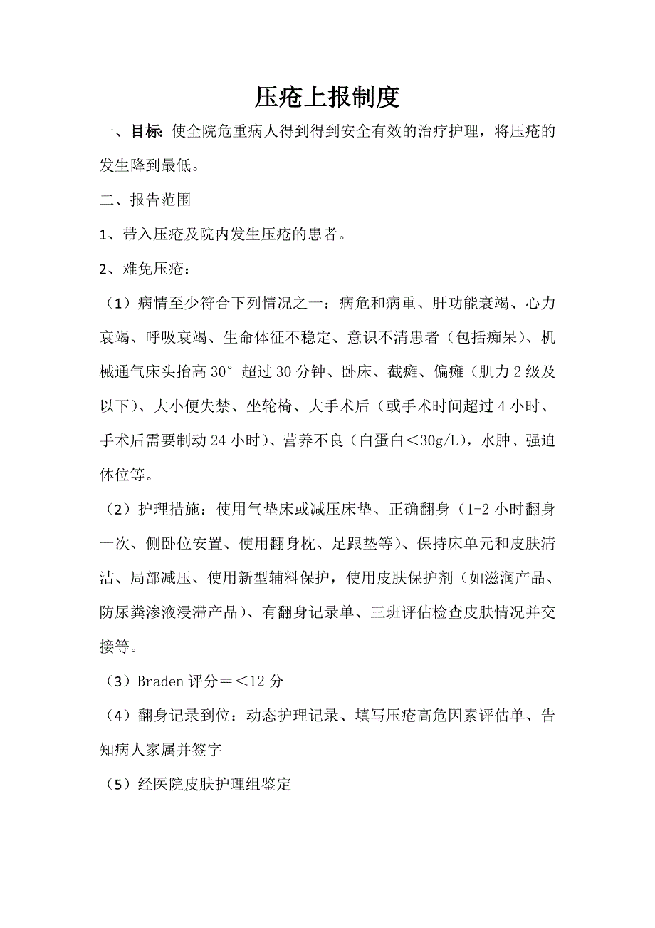 压疮上报制度及上报流程.doc_第1页