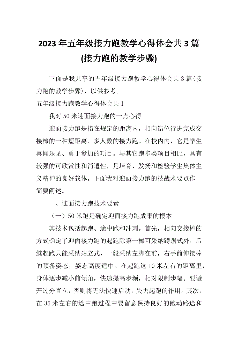 2023年五年级接力跑教学心得体会共3篇(接力跑的教学步骤)_第1页