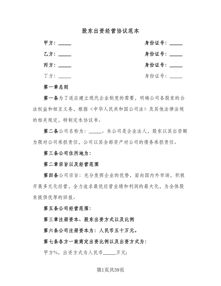 股东出资经营协议范本（九篇）_第1页