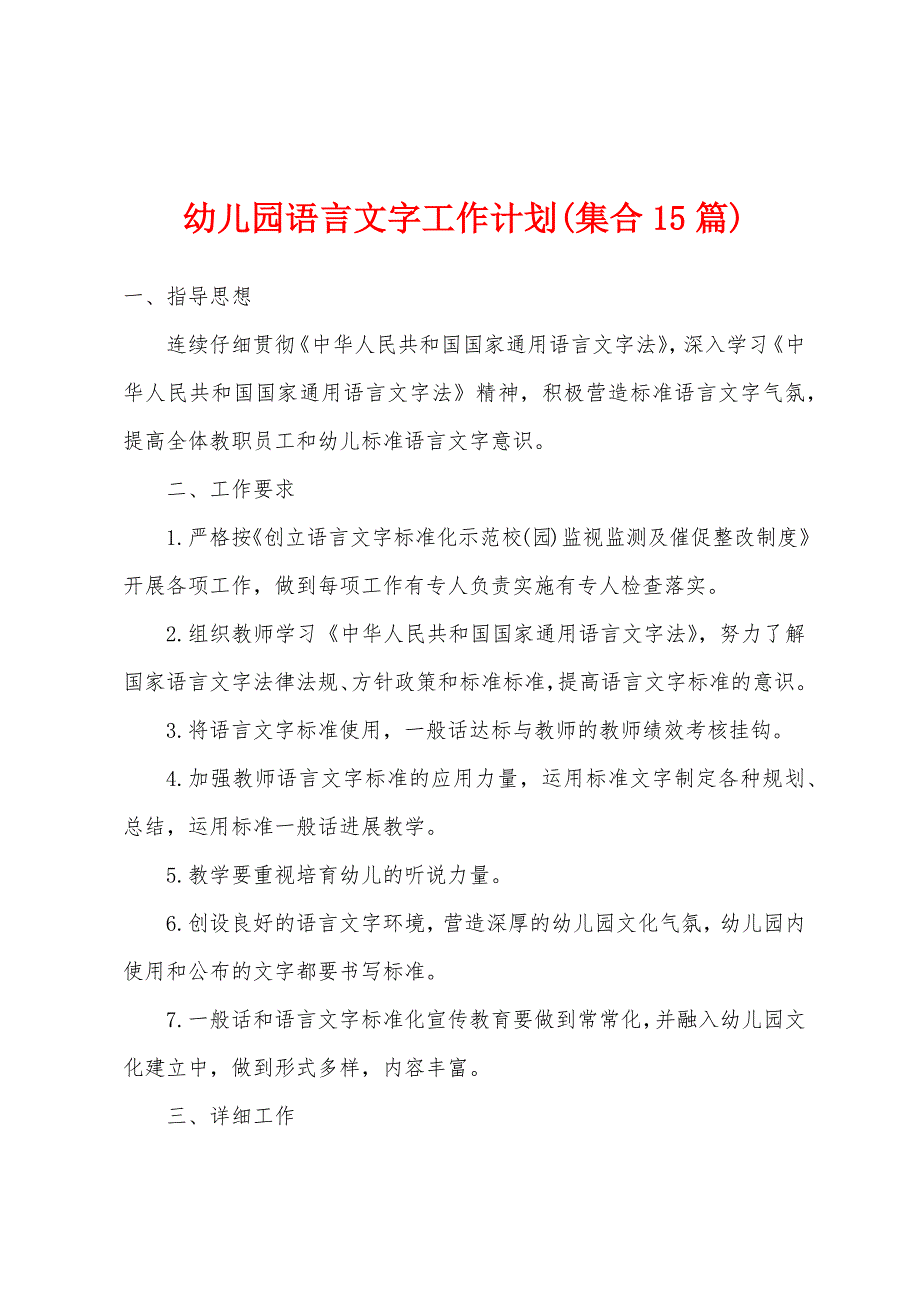 幼儿园语言文字工作计划(集合15篇).docx_第1页