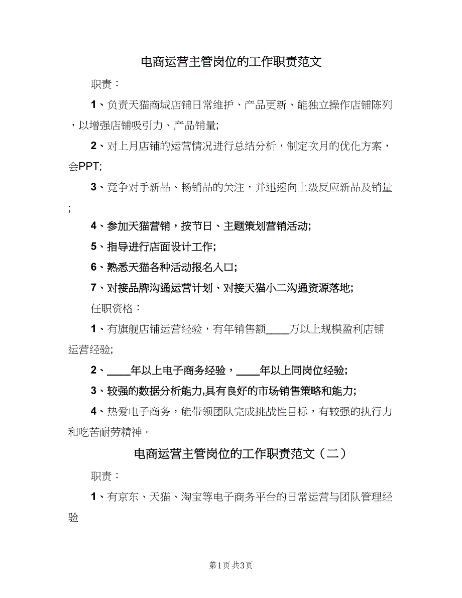 电商运营主管岗位的工作职责范文（4篇）_第1页