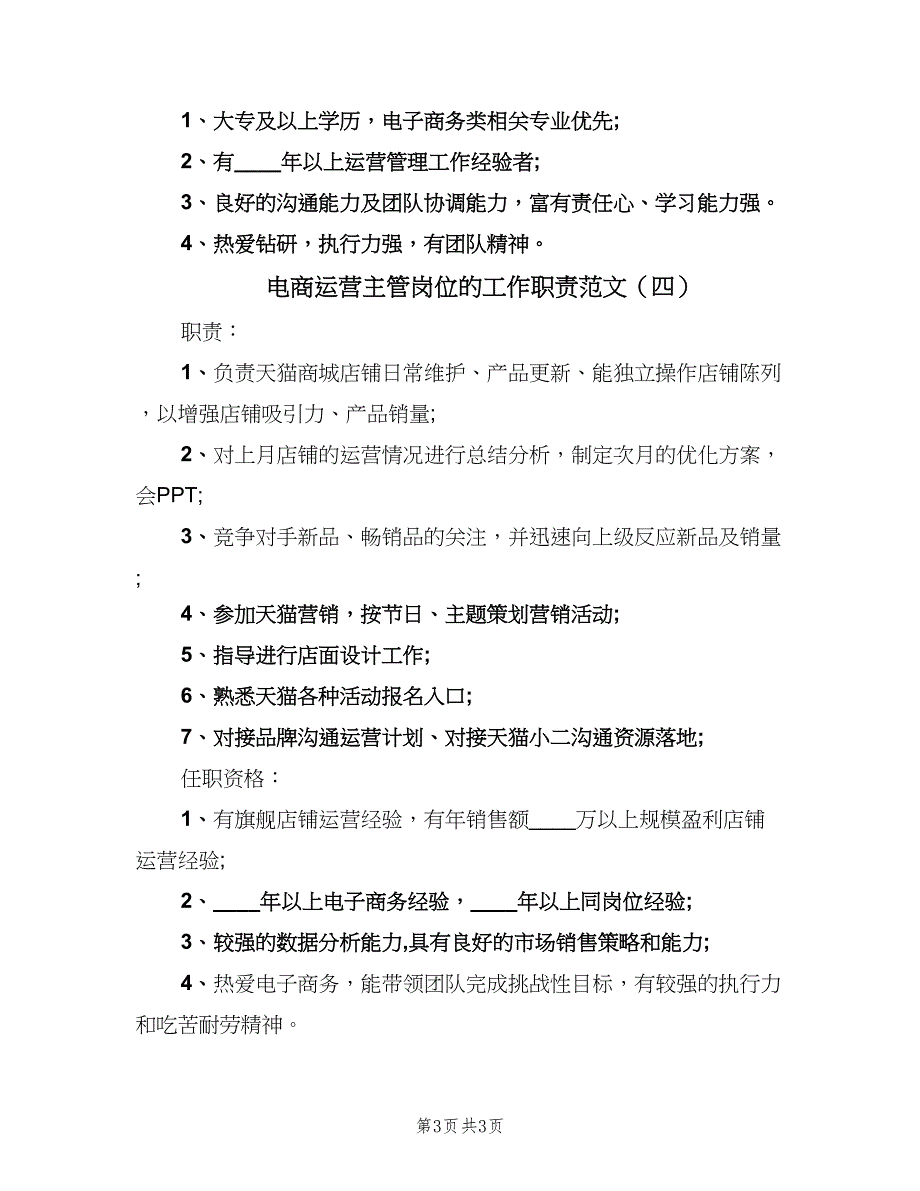 电商运营主管岗位的工作职责范文（4篇）_第3页