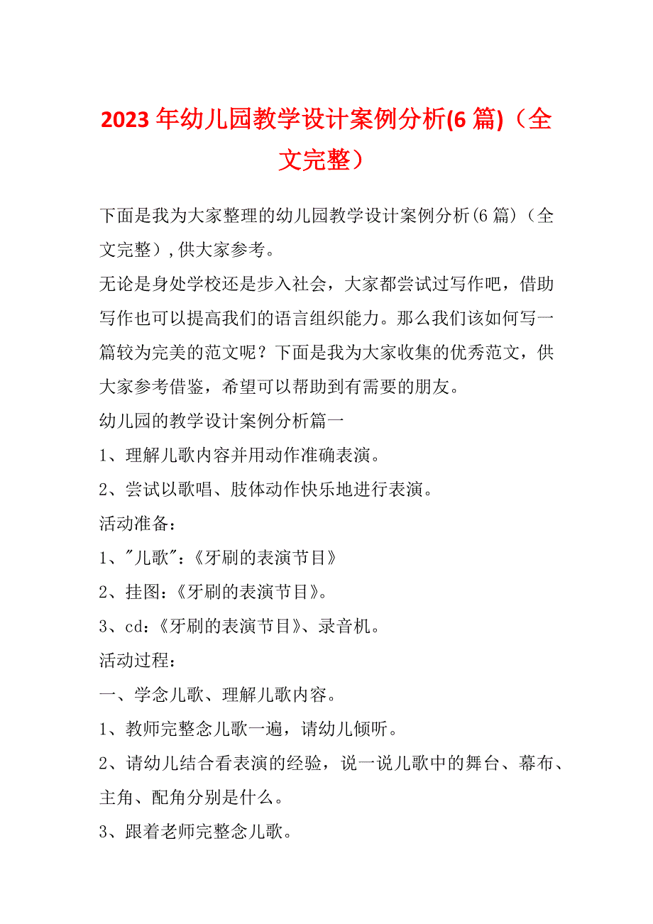 2023年幼儿园教学设计案例分析(6篇)（全文完整）_第1页