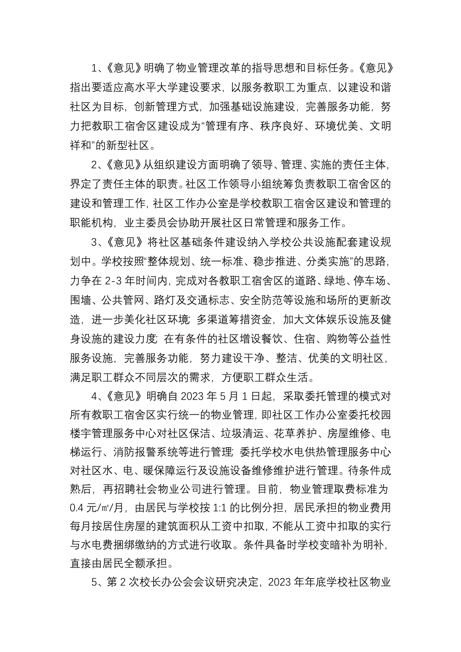 教职工宿舍区物业社会化改革宣传提纲_第2页