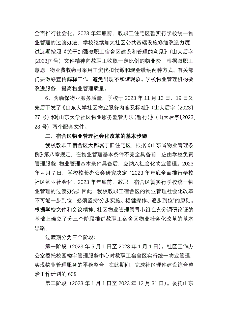 教职工宿舍区物业社会化改革宣传提纲_第3页