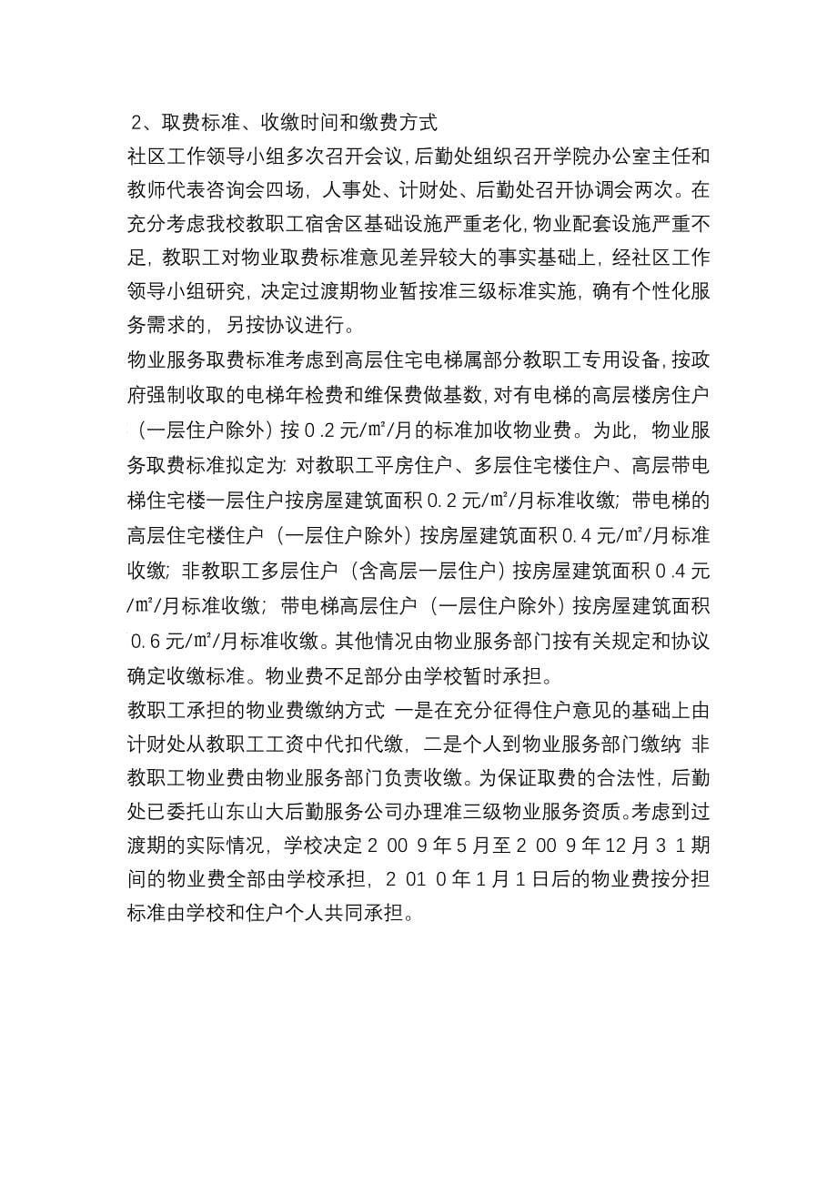 教职工宿舍区物业社会化改革宣传提纲_第5页