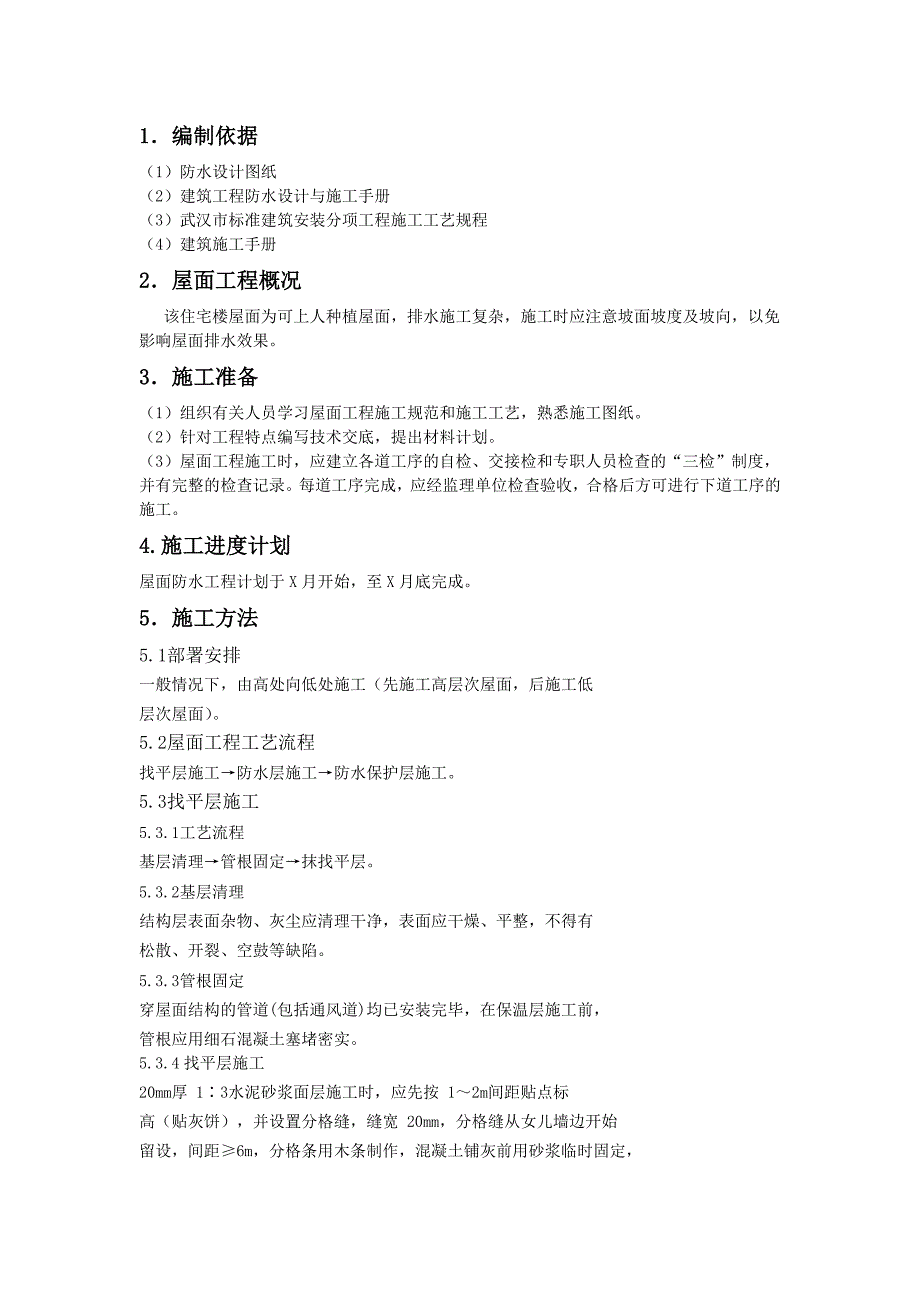 最新《防水施工组织设计》防水工程施工组织设计0_第2页