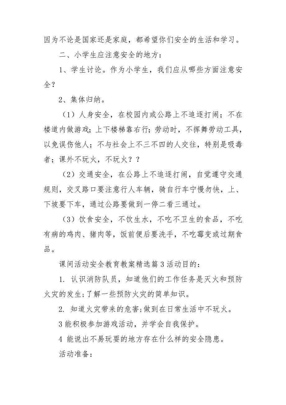 关于课间活动安全教育教案15篇.doc_第5页