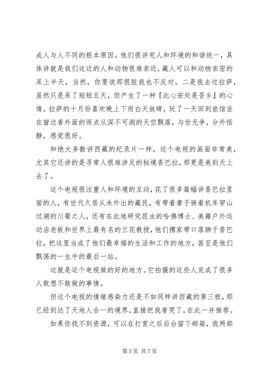 2023年香巴拉深处观后感.docx_第5页