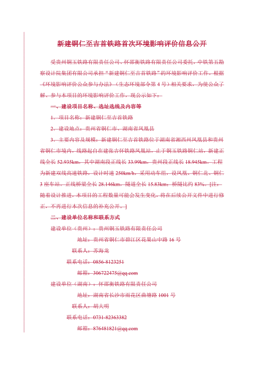 新建铜仁至吉首铁路首次环境影响评价信息公开_第1页