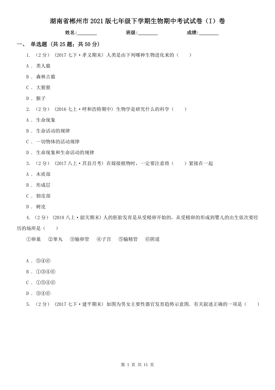 湖南省郴州市2021版七年级下学期生物期中考试试卷（I）卷_第1页