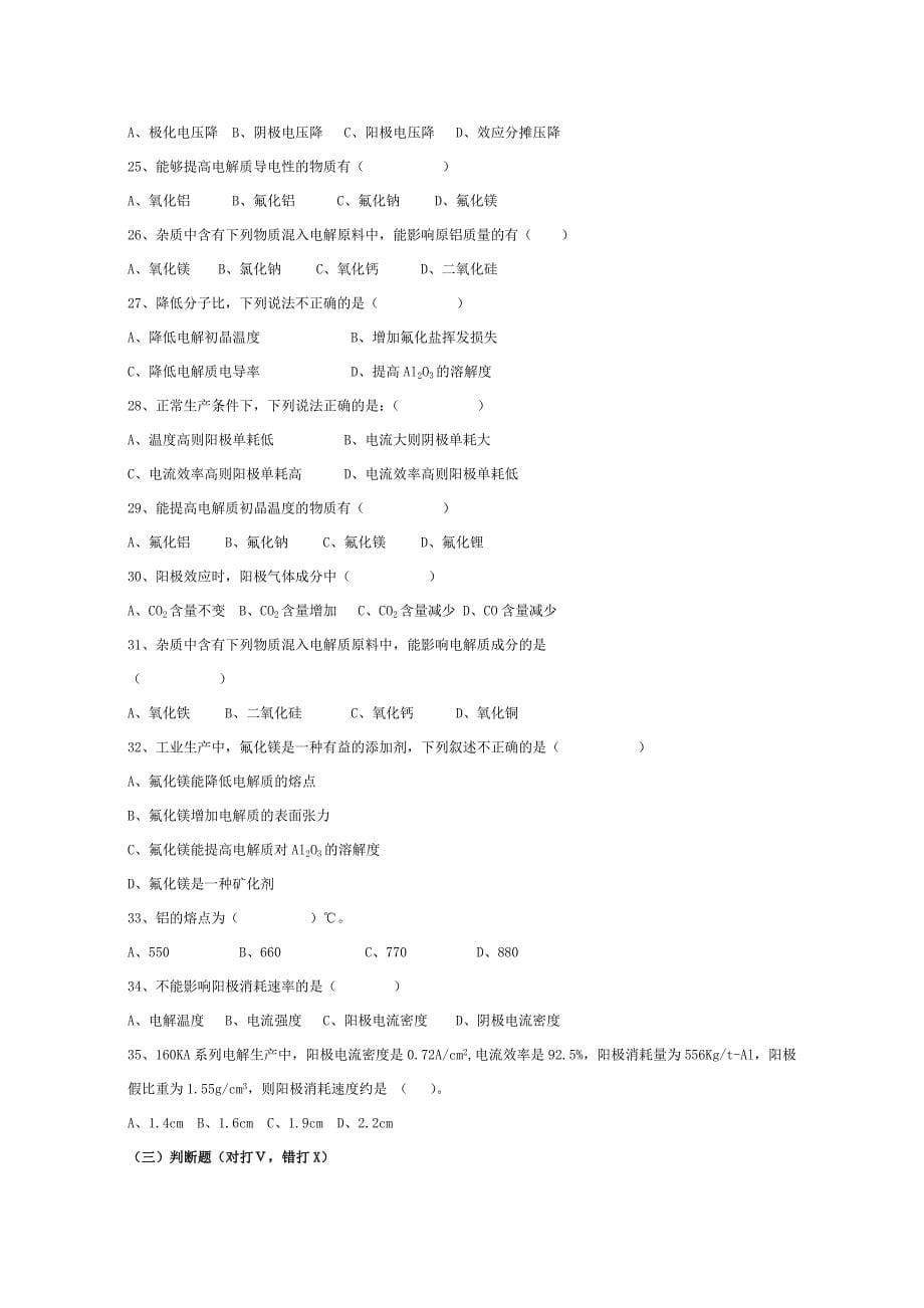 铝电解工竞赛试题_第5页