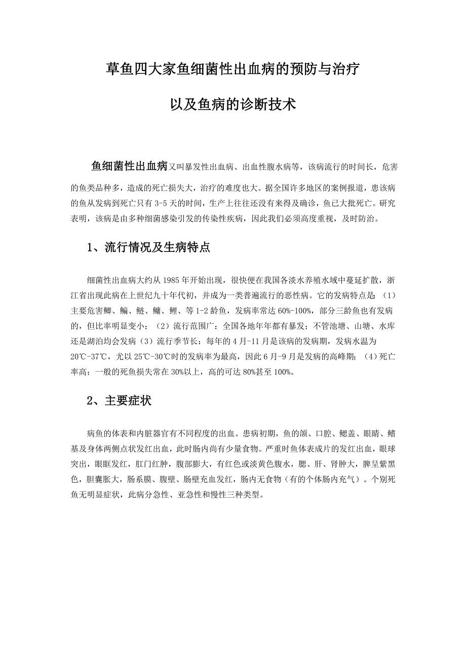 草鱼四大家鱼出血病防治和鱼病的诊断技术_第1页