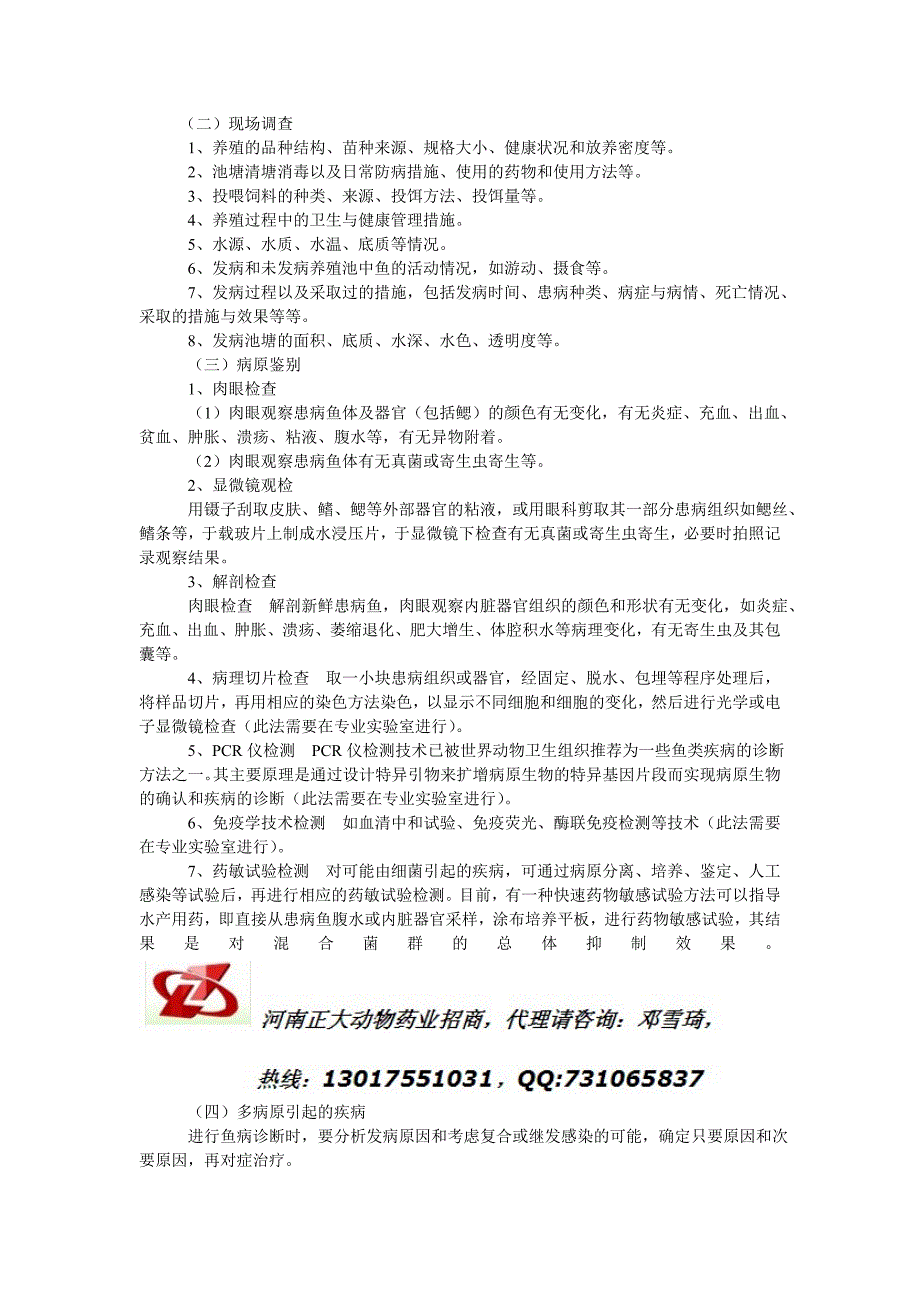 草鱼四大家鱼出血病防治和鱼病的诊断技术_第3页