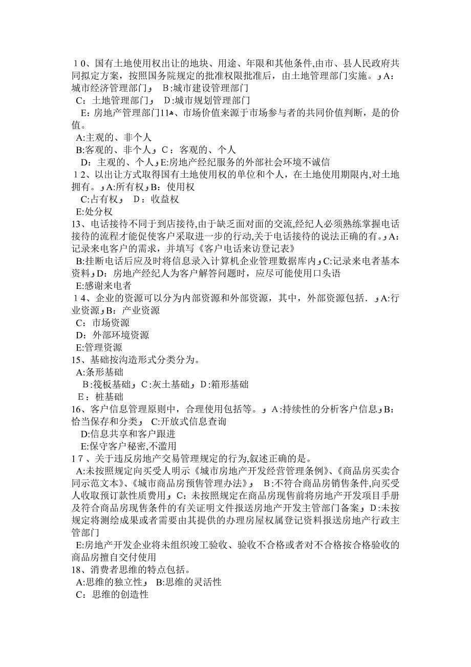 云南省房地产经纪人：过程定价考试试题.docx_第5页