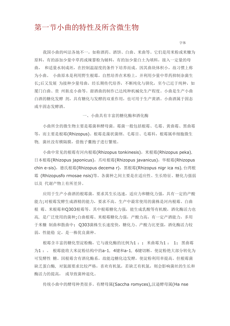 甜酒曲的生产_第1页