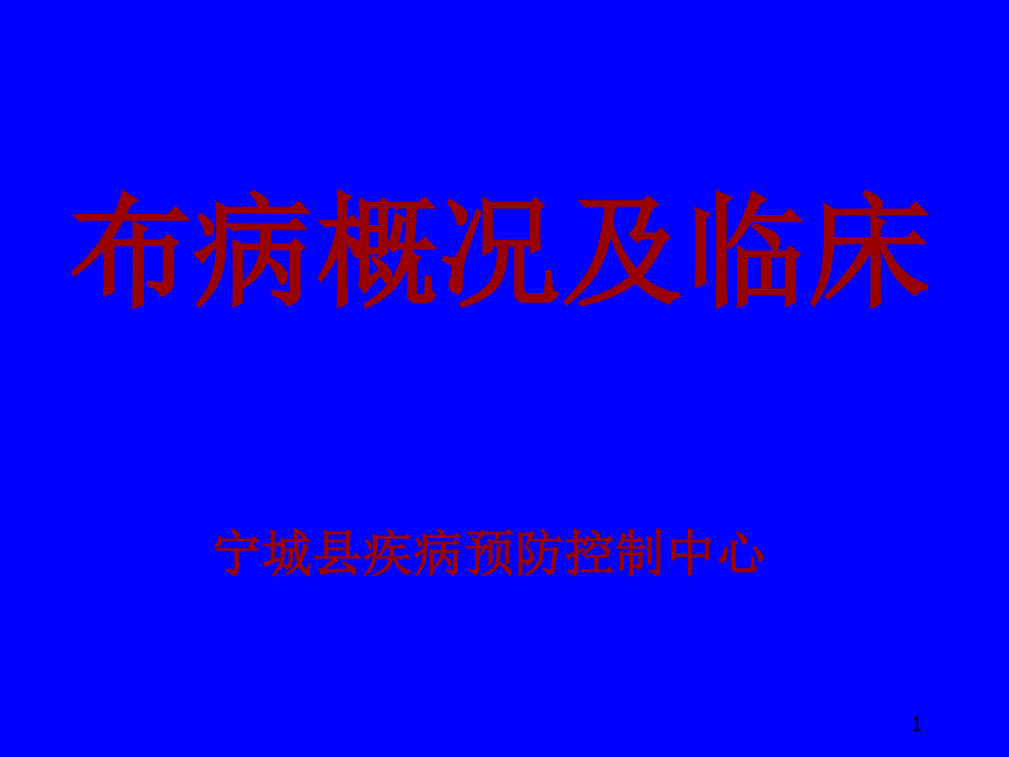 布病概况及临床_第1页