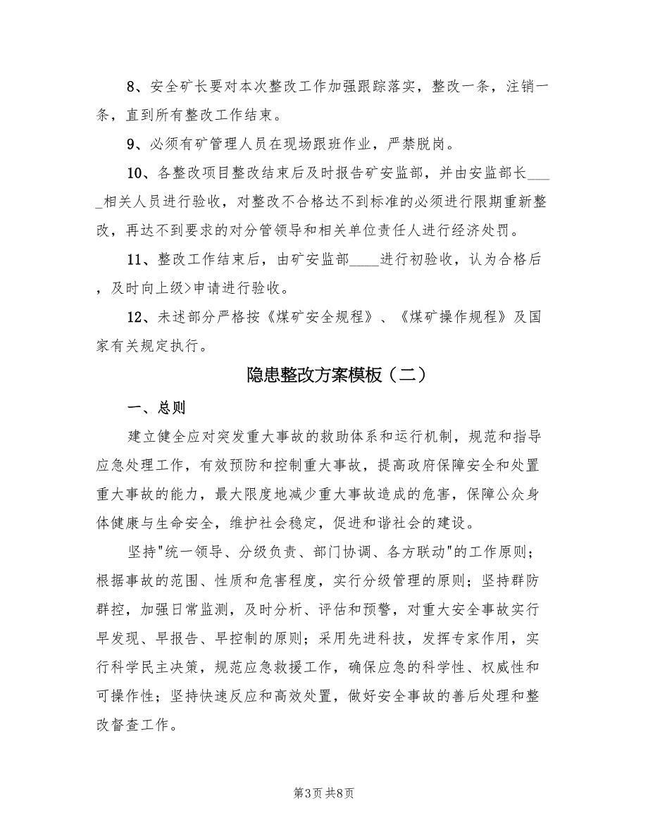 隐患整改方案模板（二篇）.doc_第3页