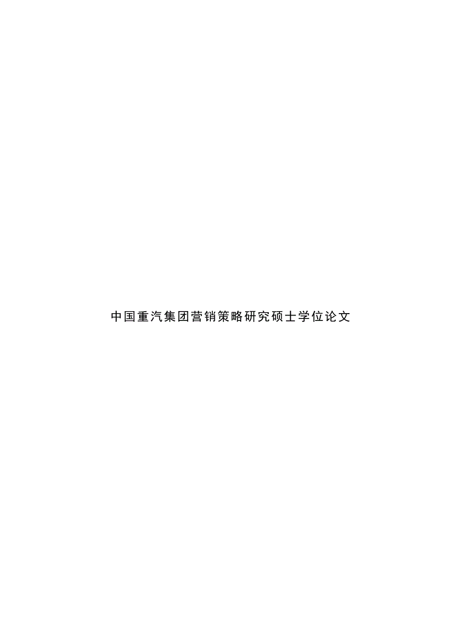 中国重汽集团营销策略研究硕士学位论文_第1页