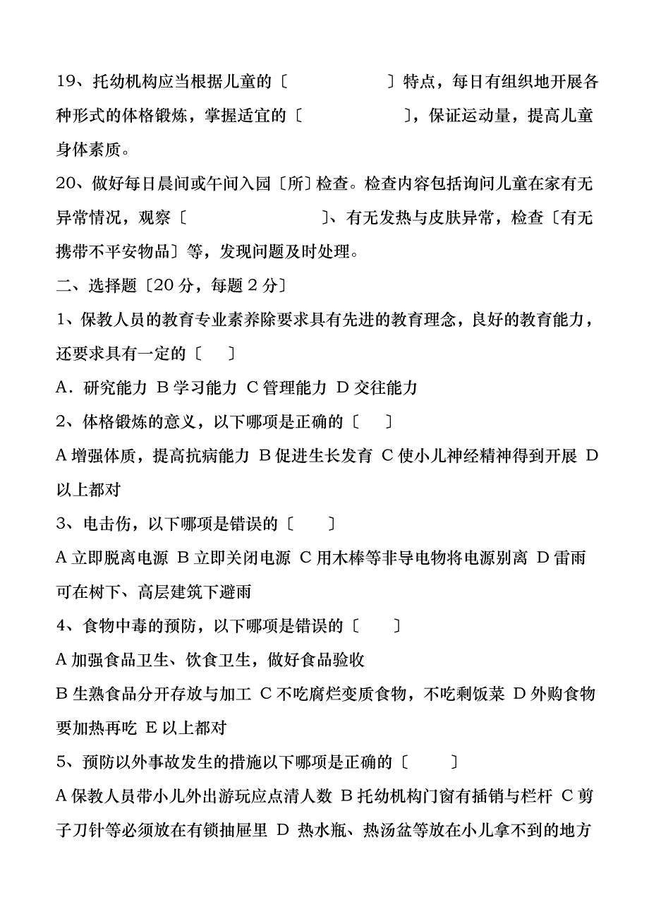 幼儿园卫生保健知识试题_第3页