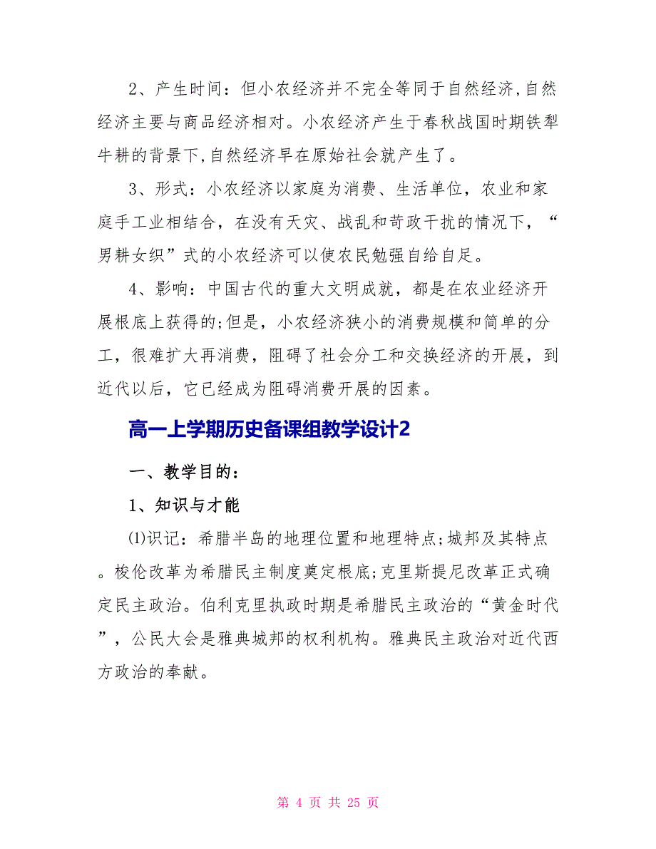 高一上学期历史备课组教学设计方案.doc_第4页