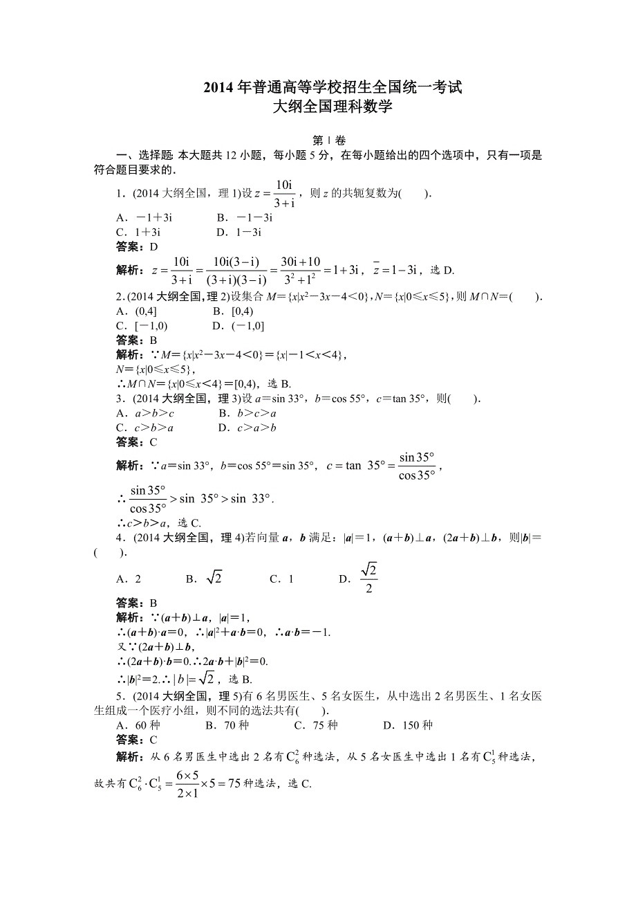 2014年普通高等学校招生全国统一考试_大纲全国_数学(理)_第1页