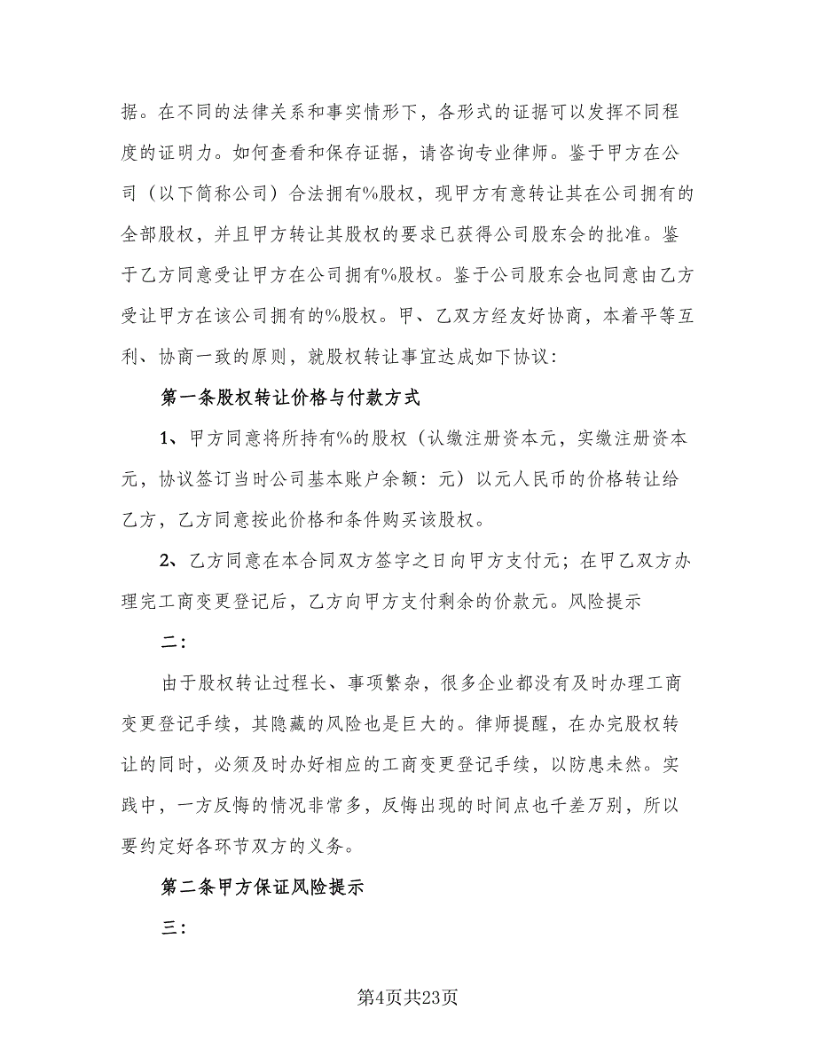 内部股权协议书样本（八篇）.doc_第4页