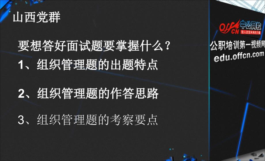 山西党群组织管理高分技巧_第2页