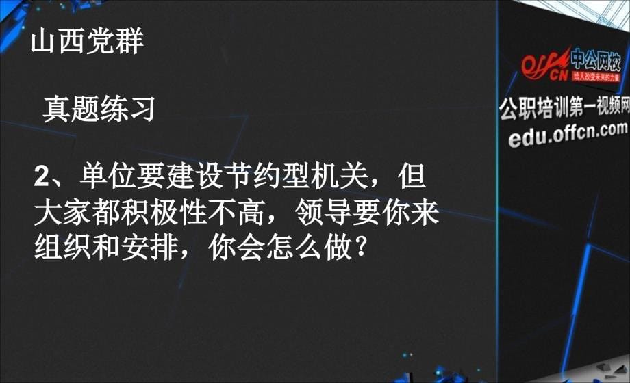 山西党群组织管理高分技巧_第5页