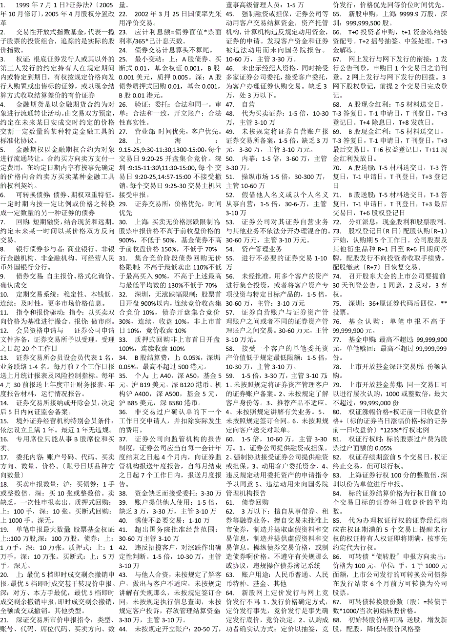 证券交易考试小抄必备经典缩印精华-电大-成人自考-大学本科专科_第1页