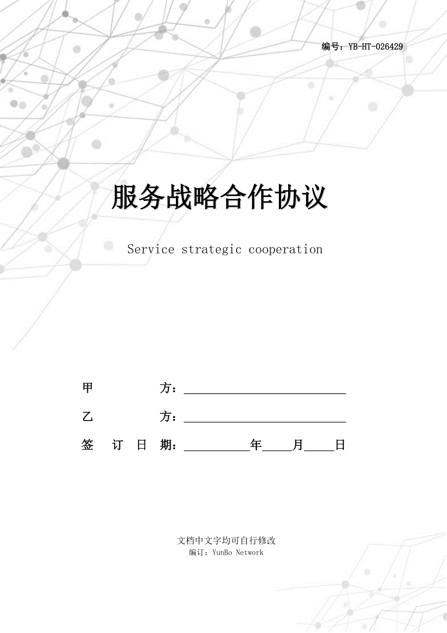 服务战略合作协议_第1页