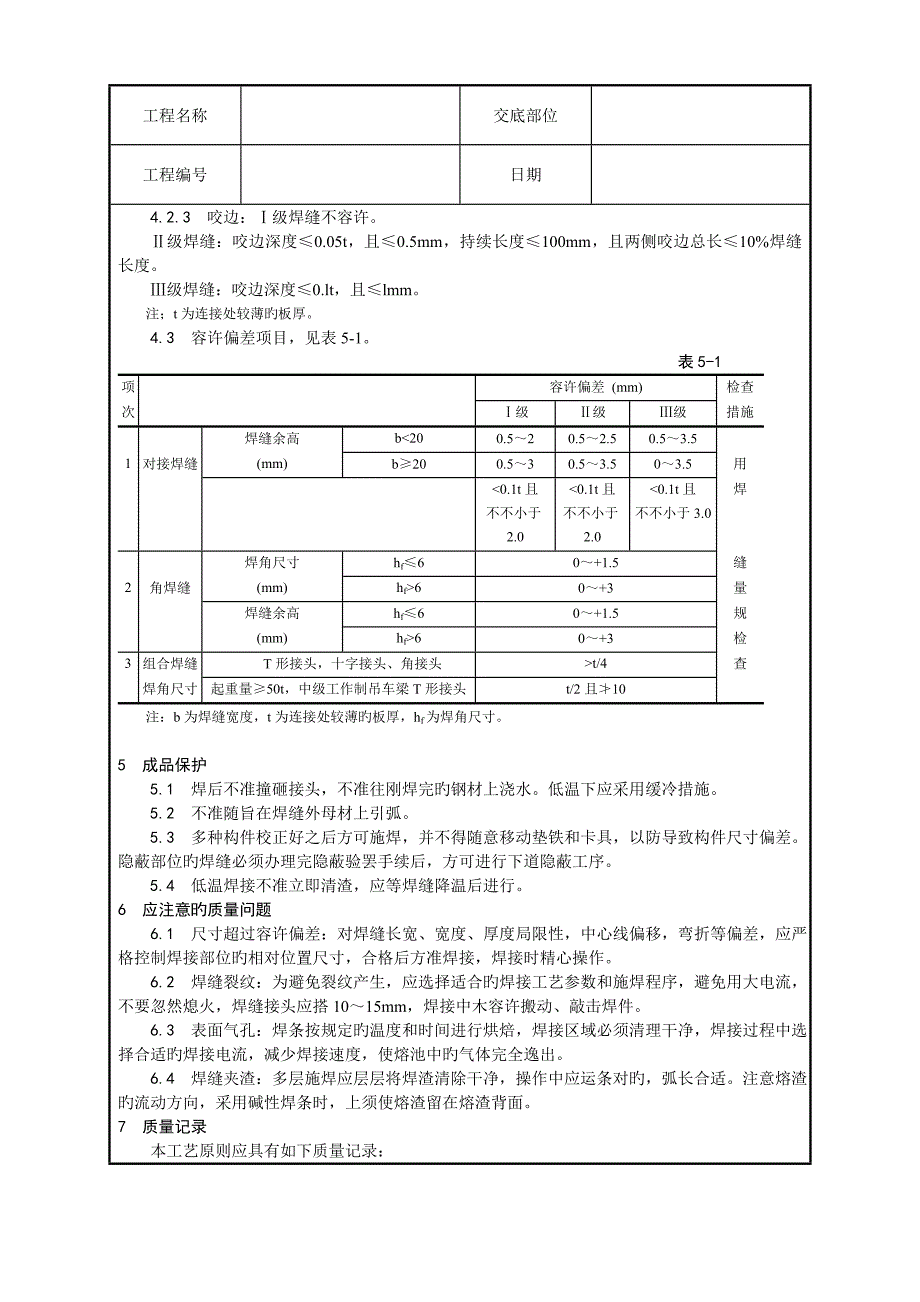 钢结构手工电弧焊焊接标准工艺_第3页