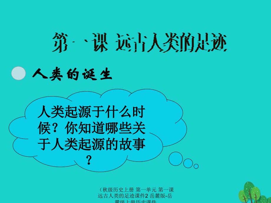 最新历史上册第一单元第一课远古人类的足迹课件2岳麓版岳麓级_第1页