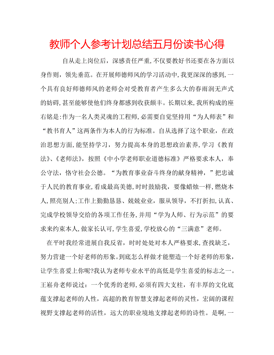 教师个人计划总结五月份读书心得_第1页