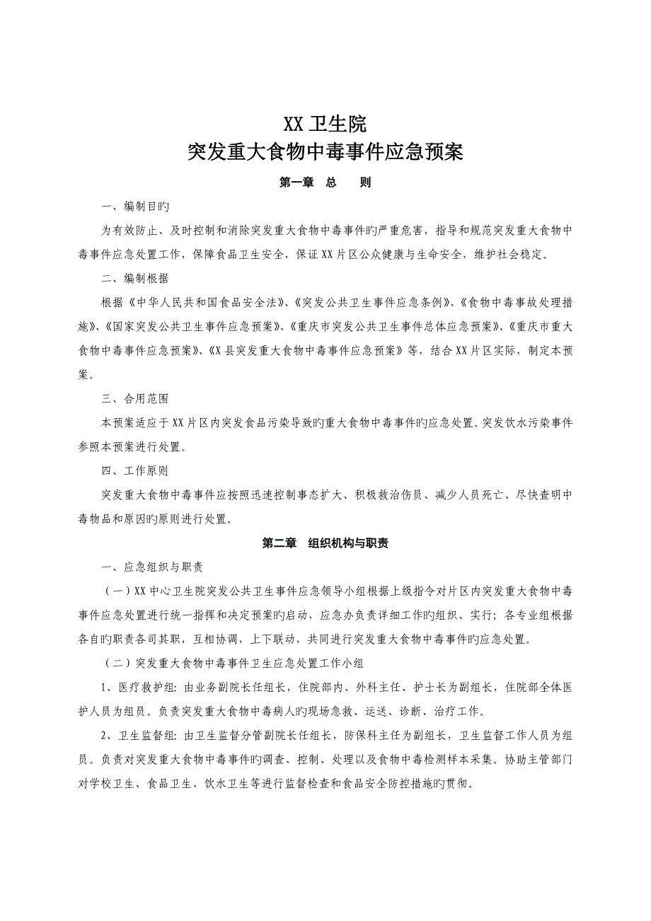 2023年乡镇卫生院突发重大食物中毒事件应急预案_第1页