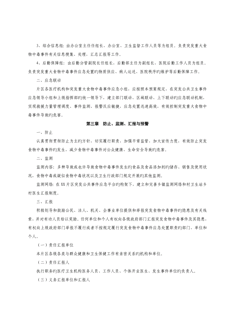 2023年乡镇卫生院突发重大食物中毒事件应急预案_第2页