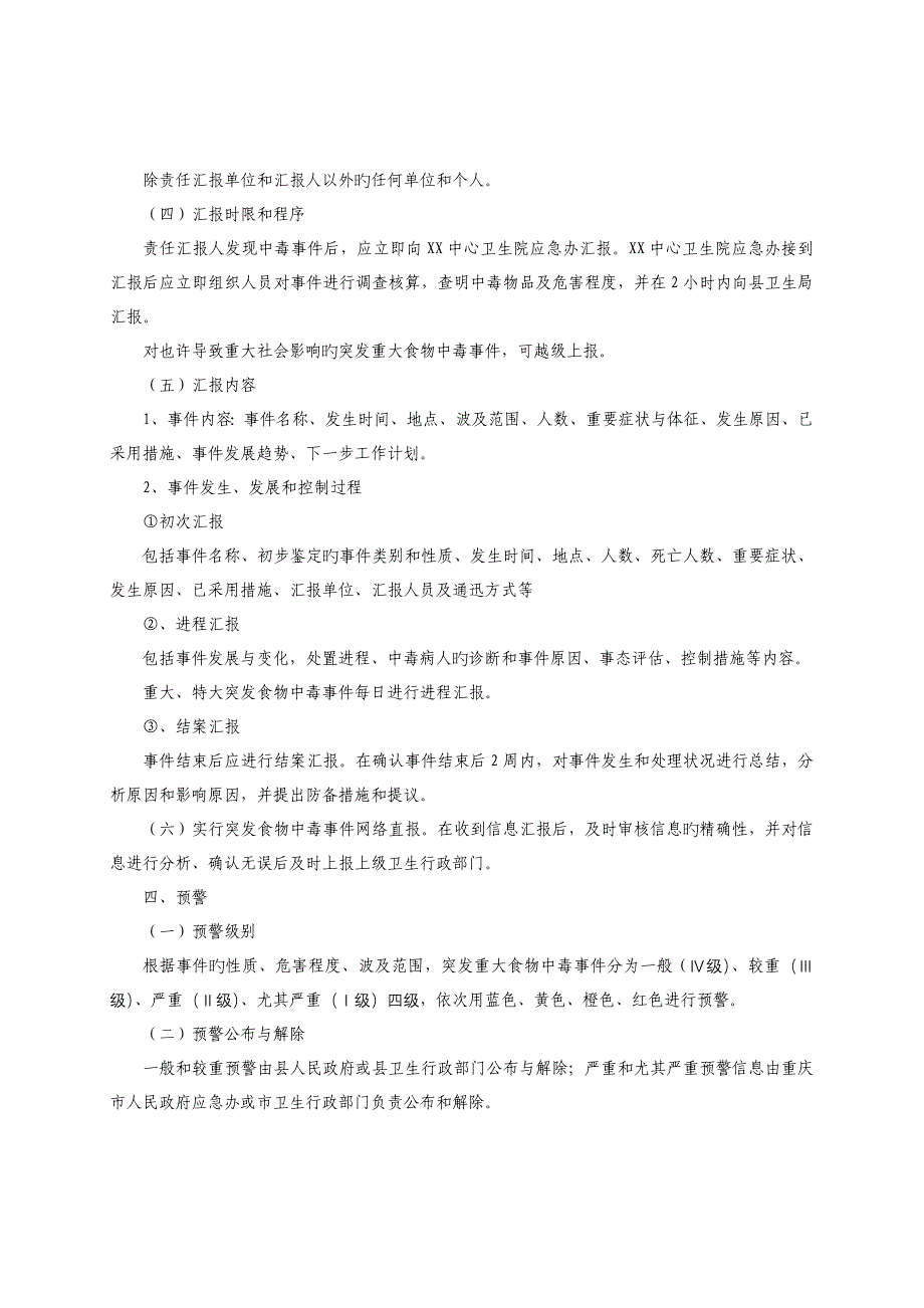 2023年乡镇卫生院突发重大食物中毒事件应急预案_第3页