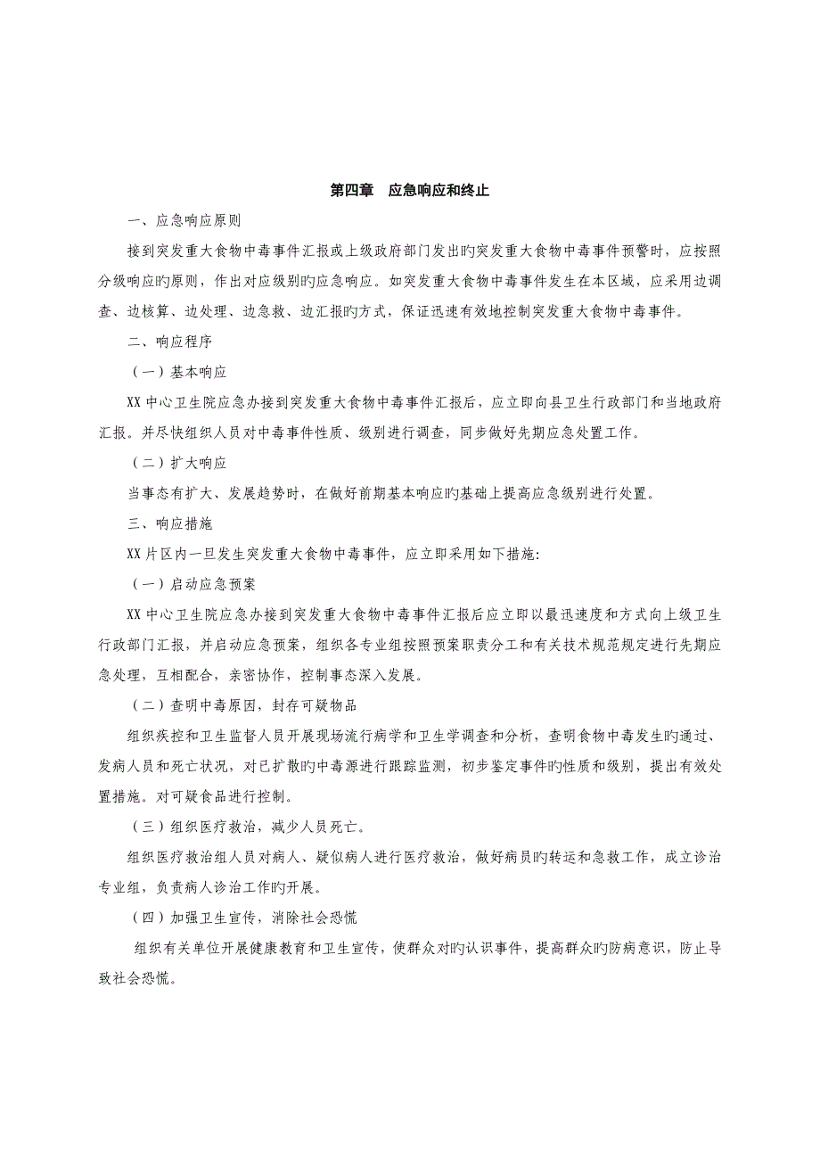 2023年乡镇卫生院突发重大食物中毒事件应急预案_第4页