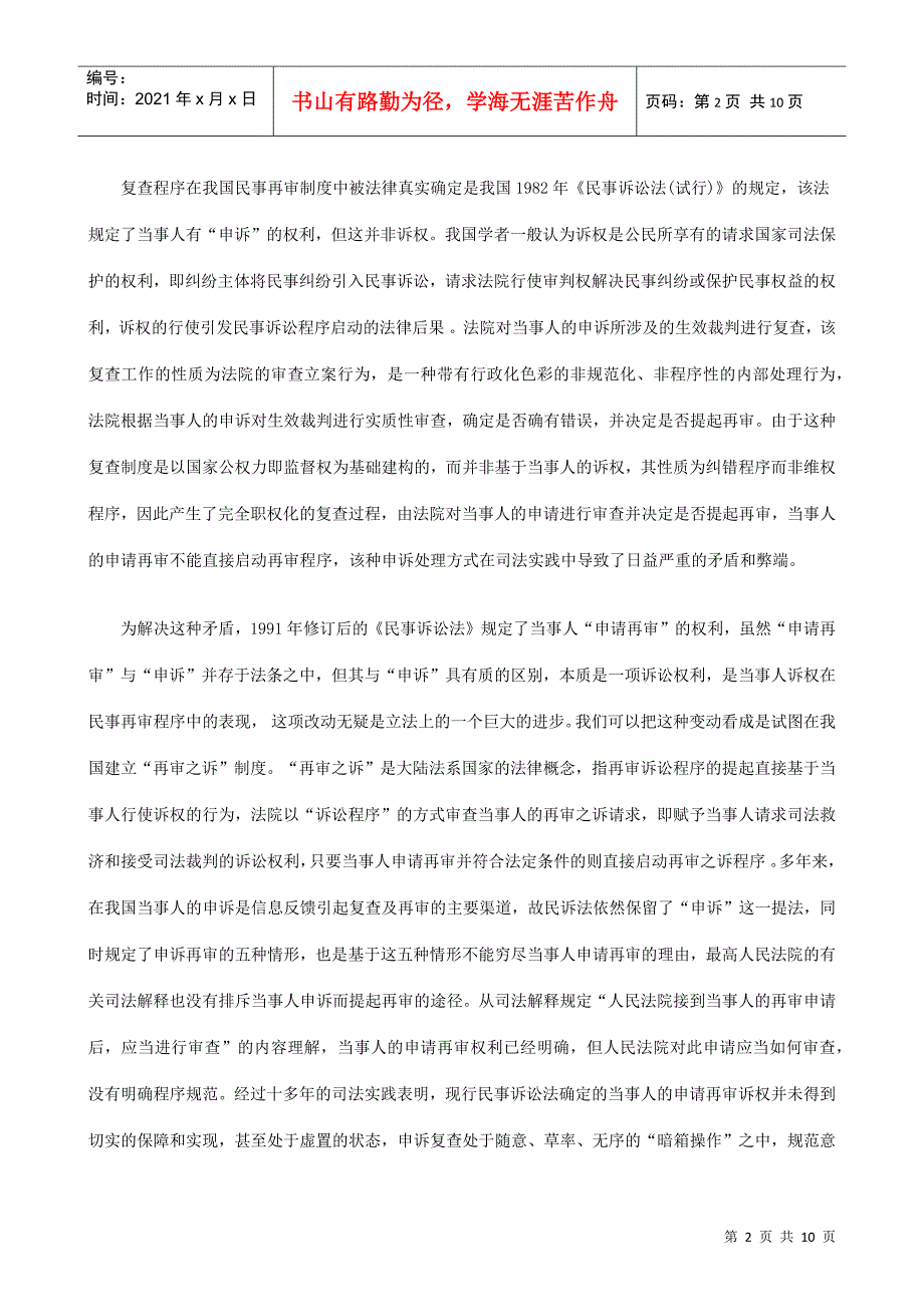 关于对完善我国民事申请再审复查制度的思考一_第2页