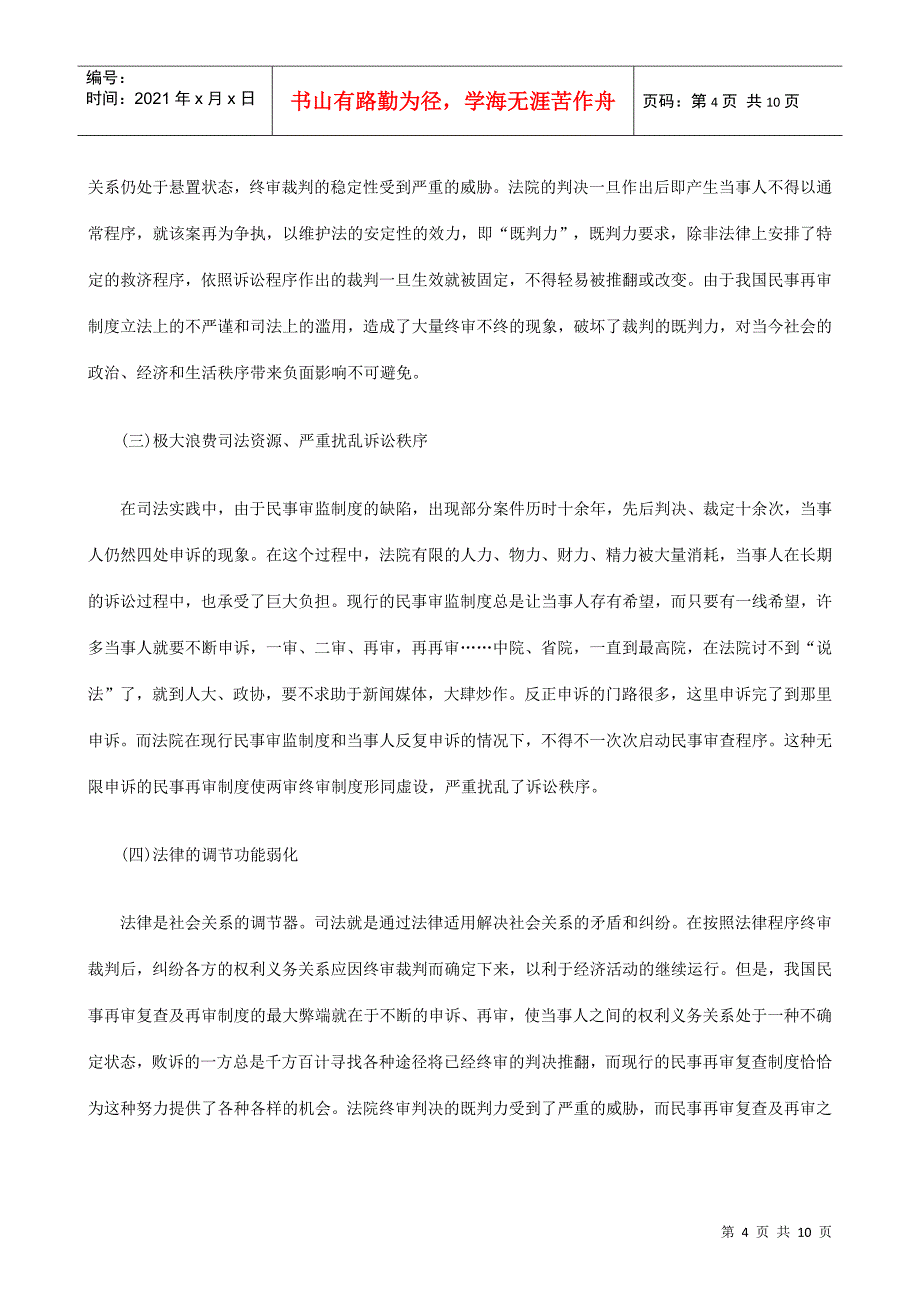 关于对完善我国民事申请再审复查制度的思考一_第4页