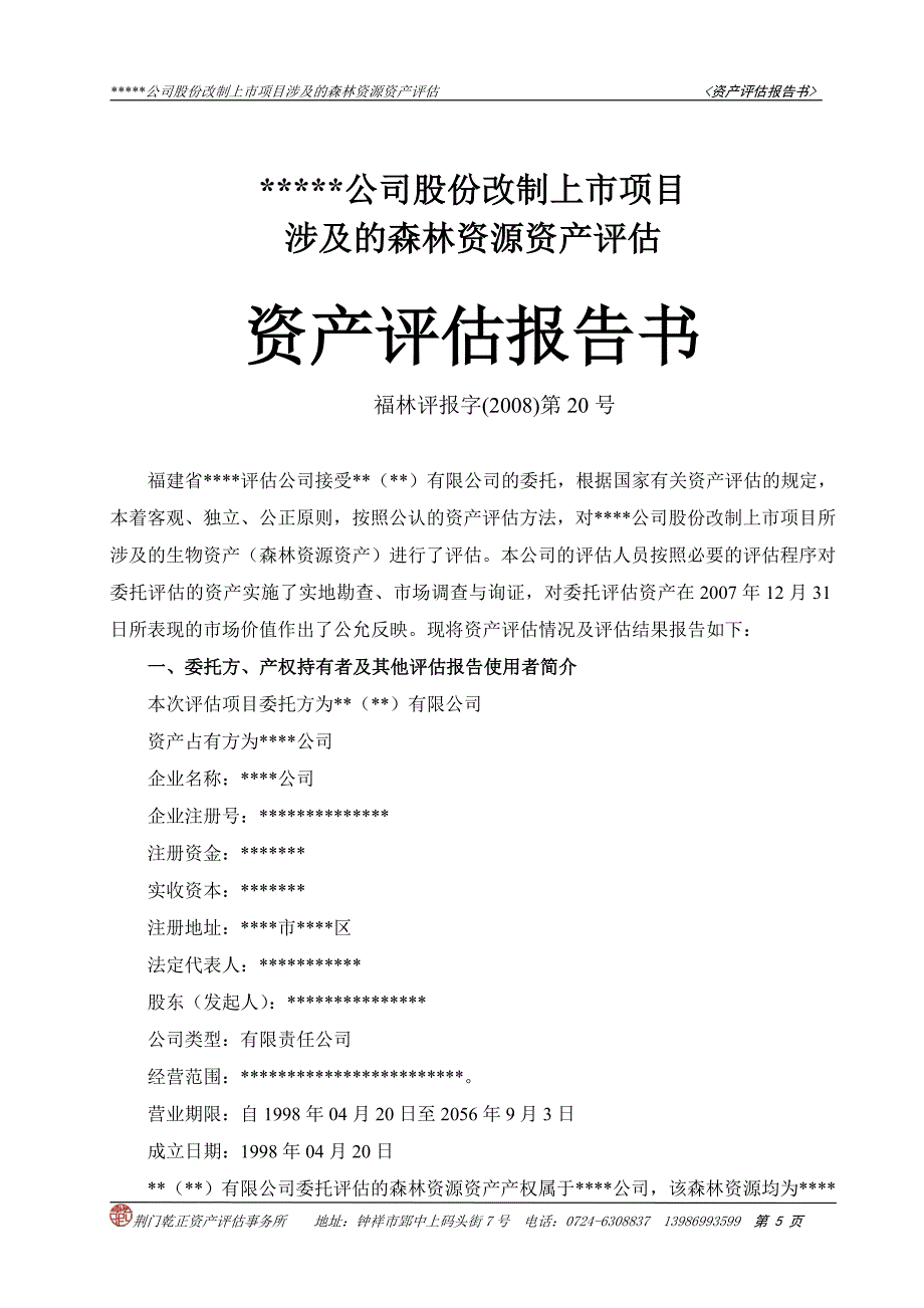 森林资产评估报告模型板MicrosoftWord文档_第5页