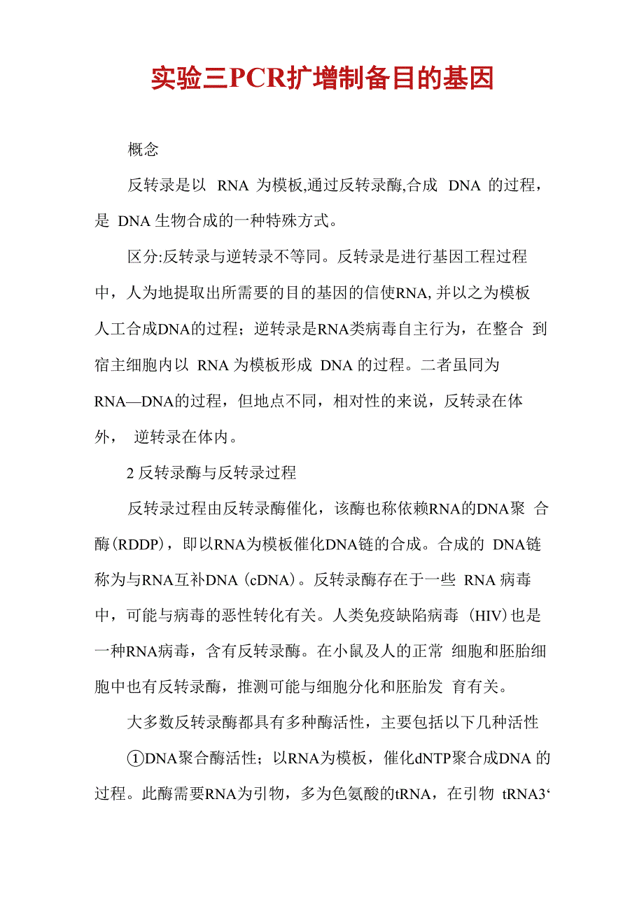 实验三PCR扩增制备目的基因_第1页