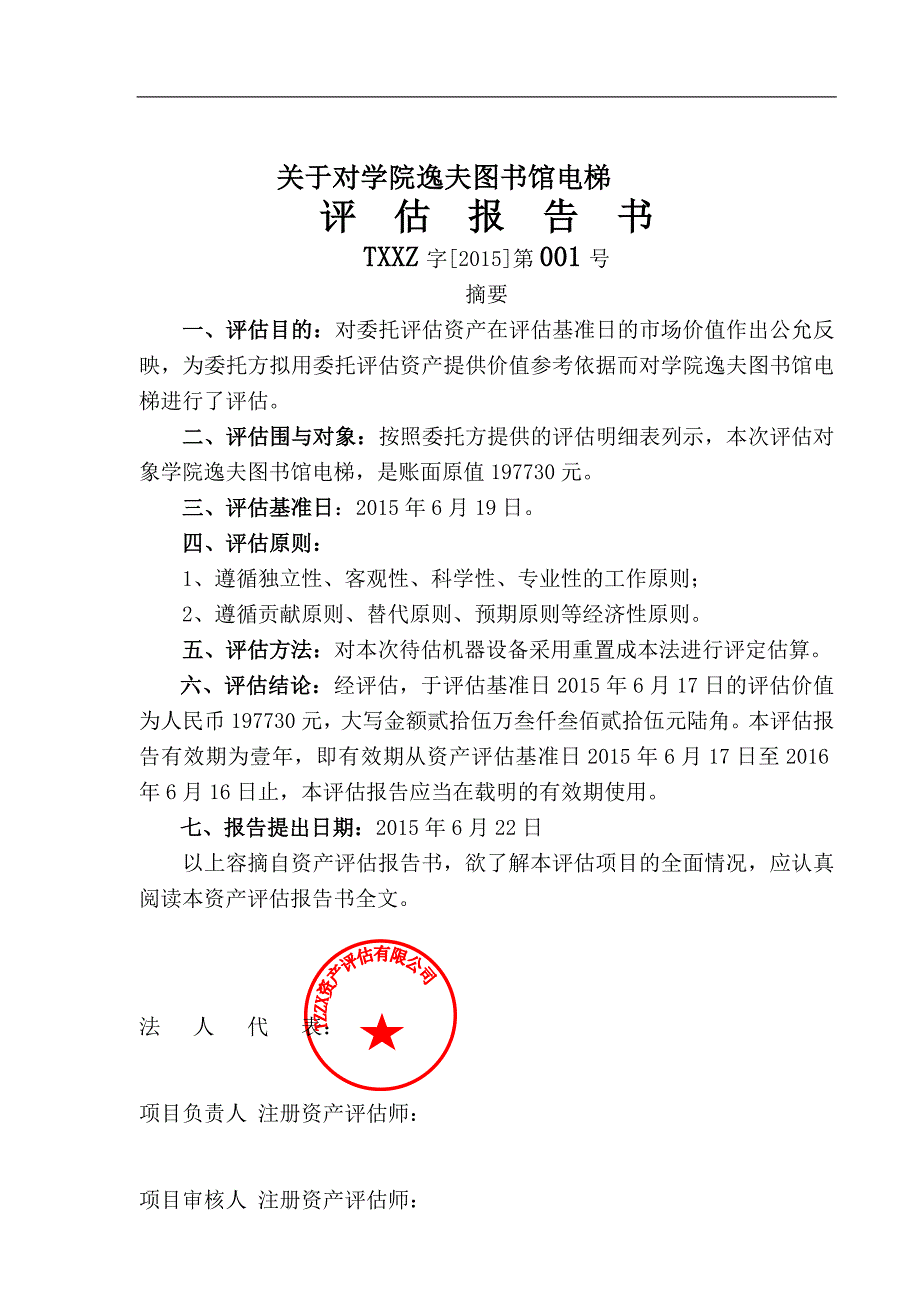 关于-对九江学院逸夫图书馆电梯的资产评估报告文书_第2页